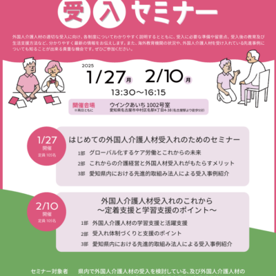 愛知県主催『外国人介護人材受入セミナー』に組合職員が今年も登壇します