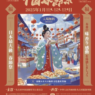 第19回名古屋中国春節祭開催されました