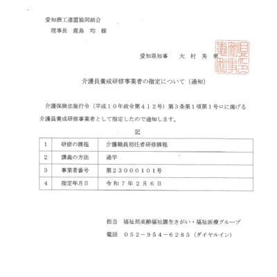 介護初任者研修事業者として愛知県から指定を受けました