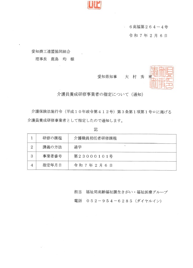 介護初任者研修事業者として愛知県から指定を受けました