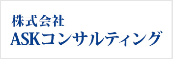 株式会社ASKコンサルティング
