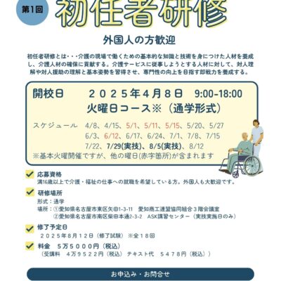 【参加者募集中】外国人歓迎の初任者研修を開講します