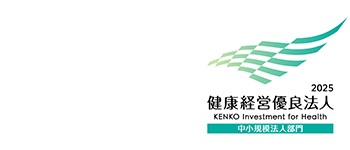 健康経営優良企業