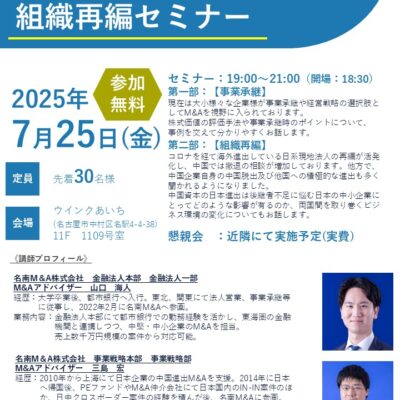 事業承継・組織再編セミナー開催案内（共催：名南M＆A株式会社）