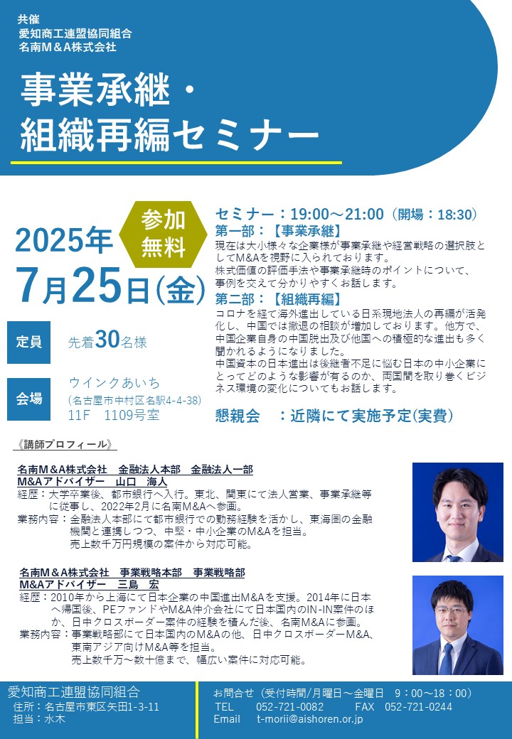 事業承継・組織再編セミナー開催案内(共催:名南M&A株式会社)