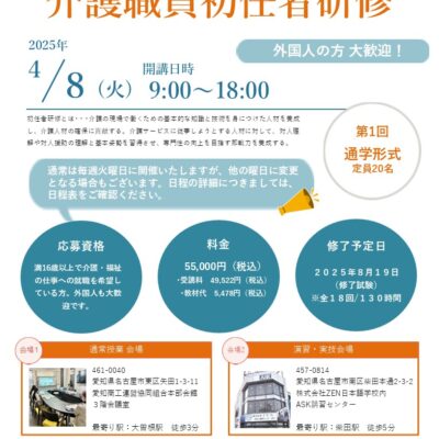 【参加者募集中】外国人歓迎の初任者研修を開講します