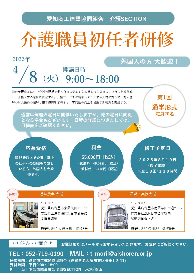 【参加者募集中】外国人歓迎の初任者研修を開講します