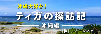 ティガの探訪記