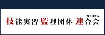 技能実習監理団体連合会