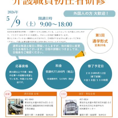【介護初任者研修】第3回 外国人歓迎の初任者研修について（2026年第1回）