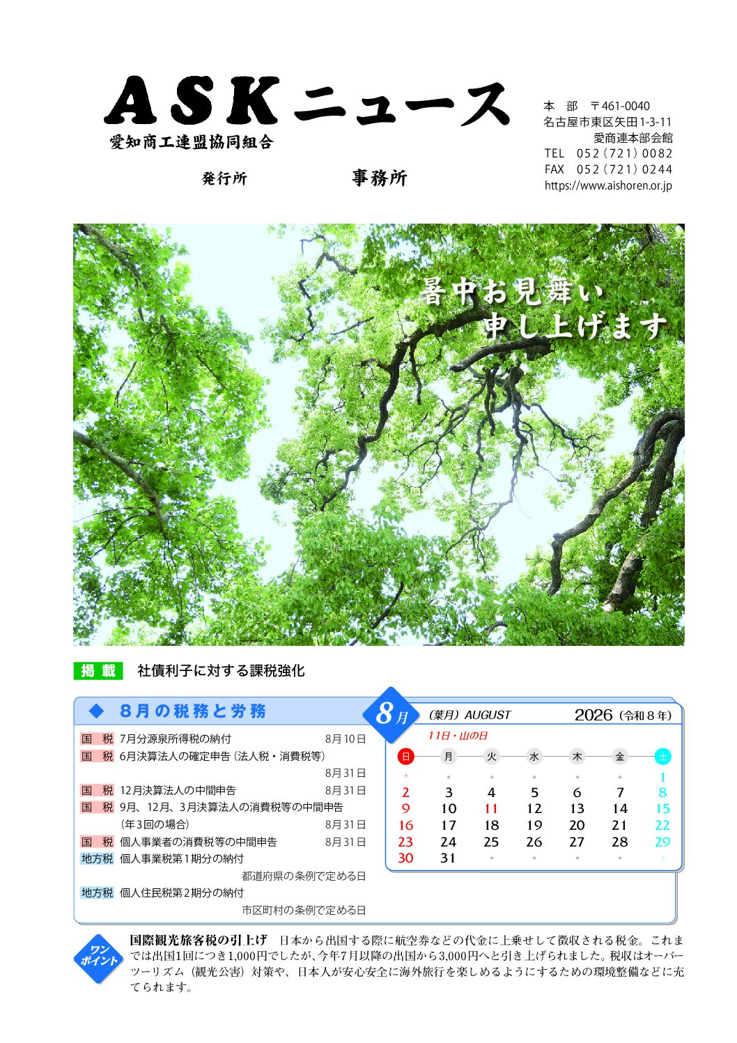 ＡＳＫニュースＲ８．８月号