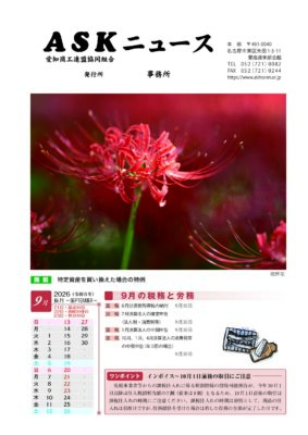 ＡＳＫニュースＲ８．９月号